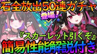 【ドットアビス】石全放出50連ガチャ！『スカーレットちゃん』性能簡易解説！貴重な防御デバフフロント【DMM&スマホ版】