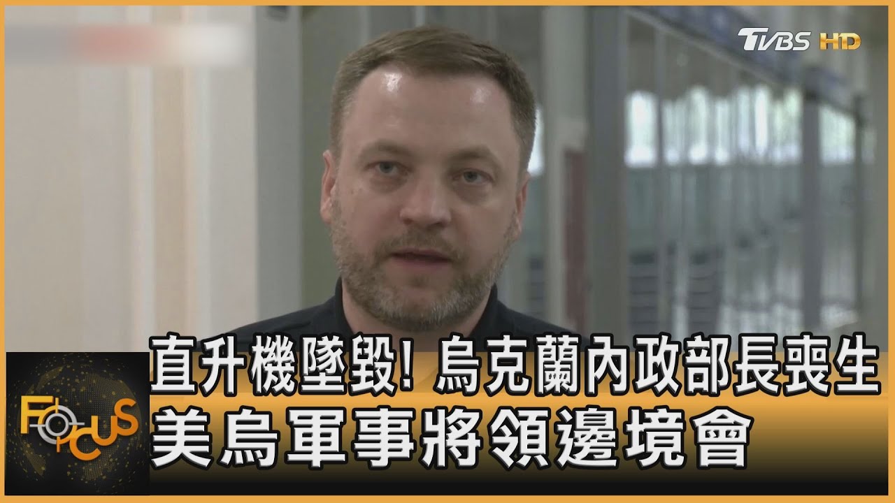直升機墜毀!烏克蘭內政部長喪生 美烏軍事將領邊境會