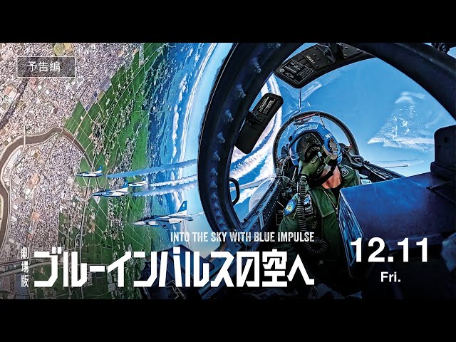 『劇場版 ブルーインパルスの空へ』予告