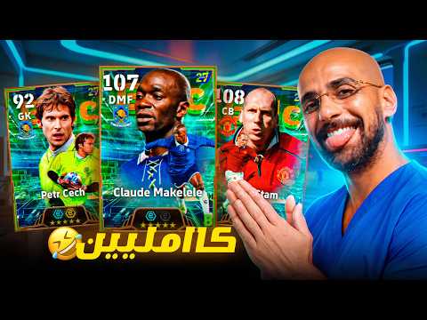 تفجير بكج  الدوري الانجليزي 💣eFootball 27 البحث عن بيتر تشيك الـ 109 وستام وميكاليلي 🔥