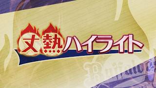 【藤原丈一郎の月刊！オリックスLOVER】「丈熱ハイライト」　＃1（２０２６年４月１３日（月）放送）