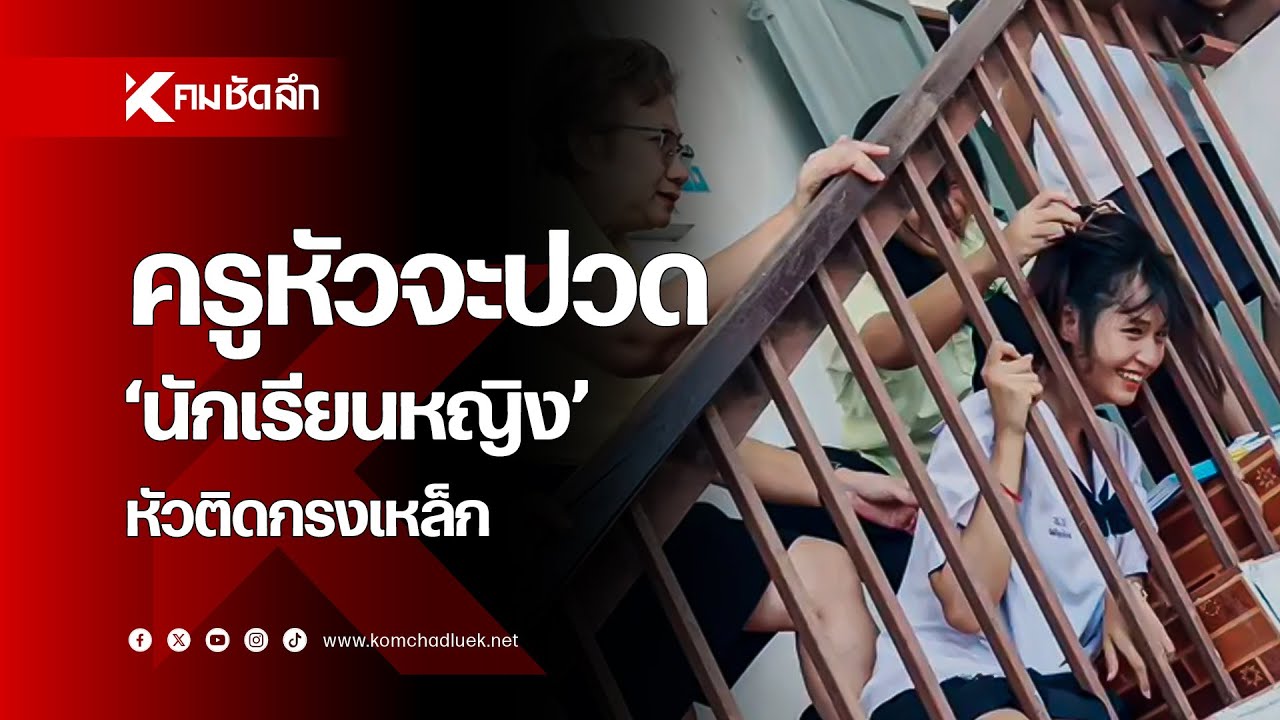 เปิดนาทีทำครูหัวจะปวด 'นักเรียนหญิง' หัวติดกรงเหล็ก