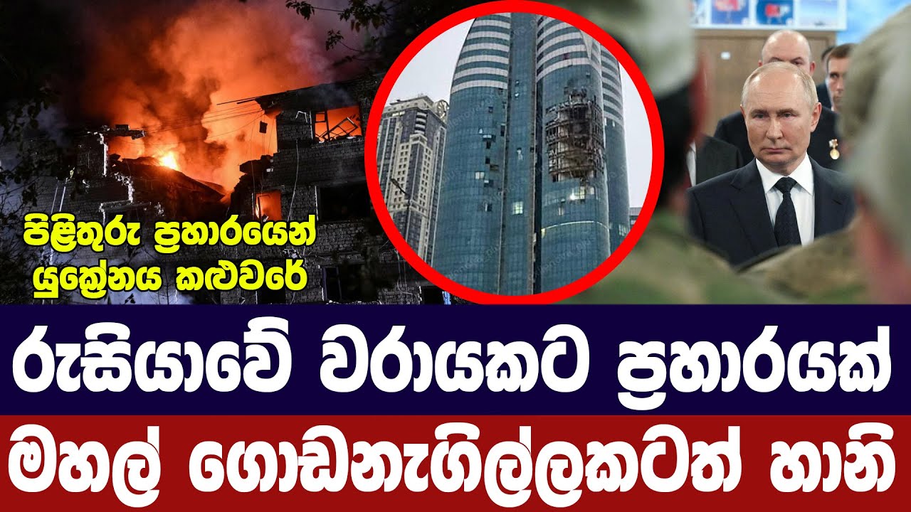 රුසියාවේ වරායකට ප්‍රහාරයක්/මහල් ගොඩනැගිල්ලකටත් හාන