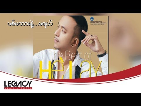 ဟဲလေး - ပစ်မထားနဲ့…မရယ် [Audio]