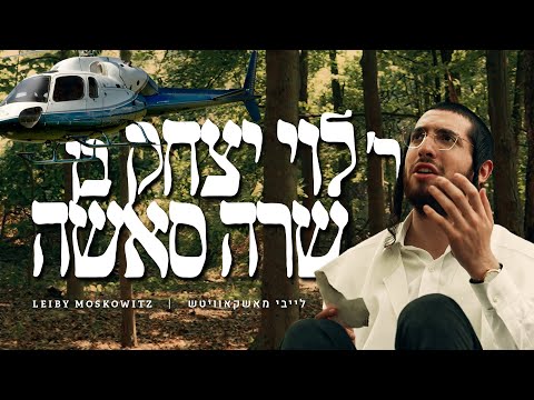 REB LEVI! - Leiby Moskowitz (Official Music Video) | ר' לוי יצחק! - לייבי מושקוביץ (הקליפ הרשמי)