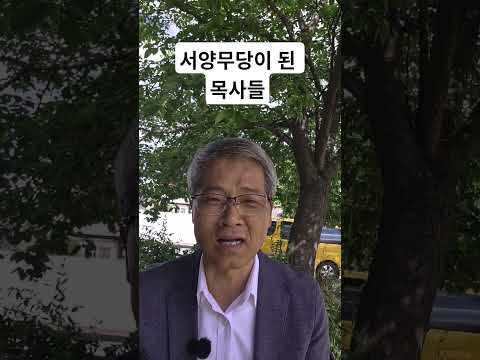 서양무당이 된 목사들 #목사 #무당 #기독교