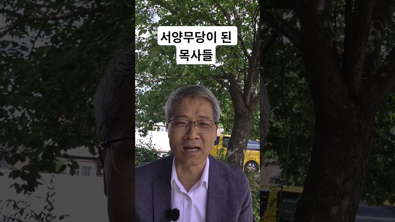 서양무당이 된 목사들 #목사 #무당 #기독교