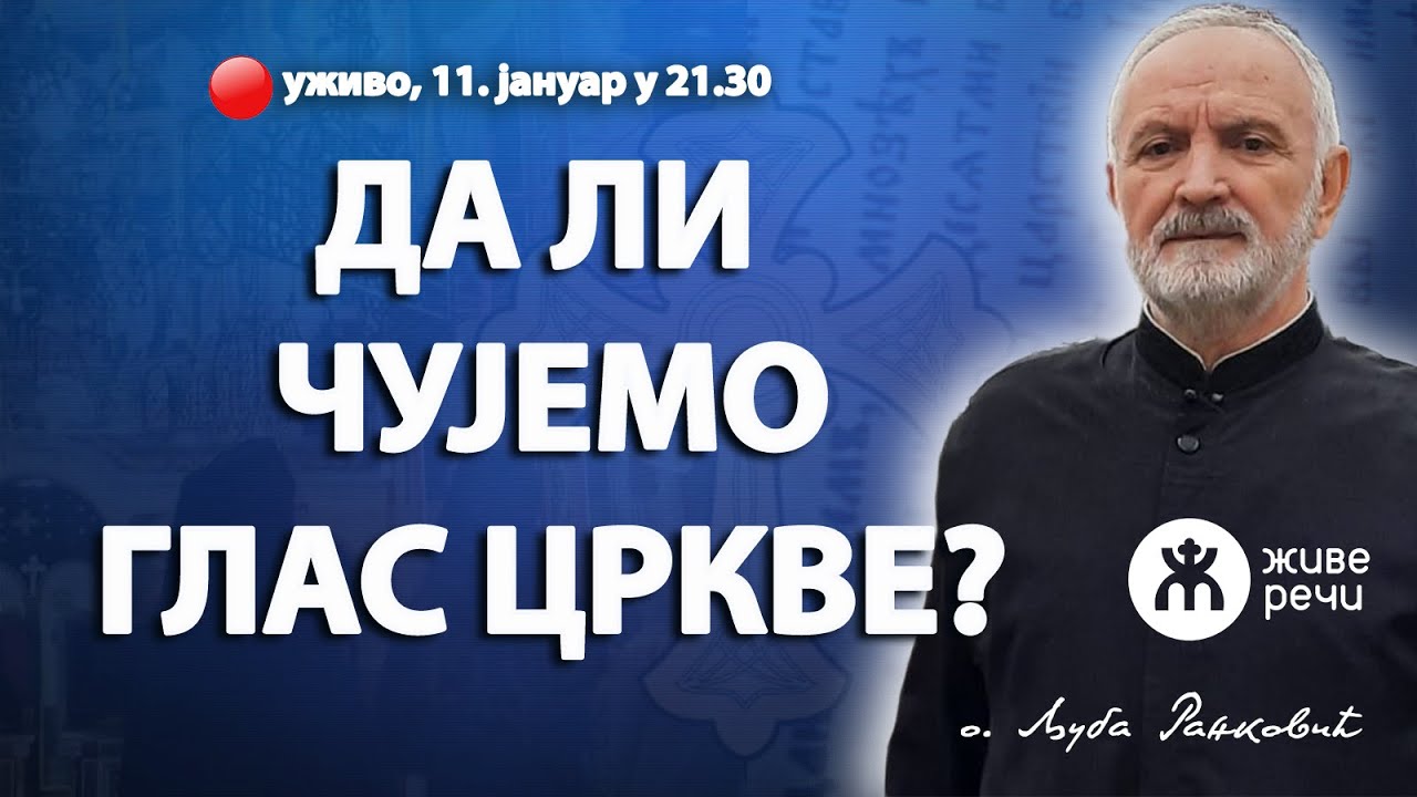 ДА ЛИ ЧУЈЕМО ГЛАС ЦРКВЕ? (уживо о. Љуба Ранковић, 11. јануар у 21.30)