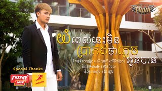 យំពេលនេះ​មិន​ប្រាកដថា​ភ្លេច​អូនបាន - សៅ ឧត្តម - Sao Oudom 【Official Video Lyric 】 