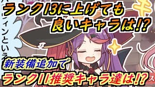 【プリコネR】ランク13に上げても良さそうなキャラは！？新装備の追加でランク11推奨キャラ達はどうなった？ 【プリンセスコネクト】