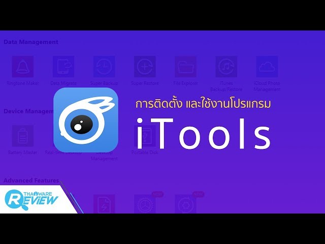   การติดตั้ง iTools และวิธีการใช้งานโปรแกรม iTools