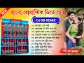 বাংলা রোমান্টিক ডিজে গান 🥀 Bangla Romantic Dj Song 🥀 Dj Sb Remix 🥀 Be
