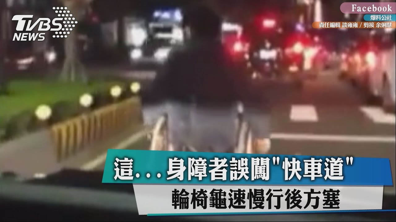 玩命?身障者誤闖「快車道」 輪椅龜速慢行後方塞