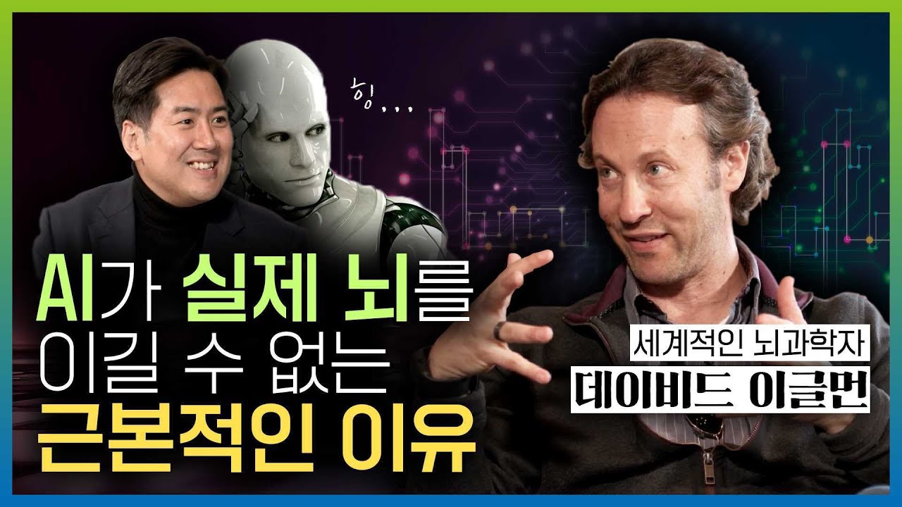 AI와 뇌의 차이, 뇌과학자가 설명해드립니다 🧠