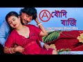 New Bangla Short Film বৌদি বাজি Boudi Baji Bengali Short Film 2025 Web Film Natok