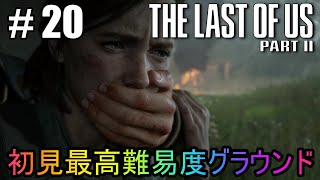 #20【The Last of Us Part II】初見最高難易度グラウンドで美少女たちが暴れん坊将軍