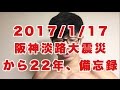 ボディビル初出場までの記録20170117【東京オープン】阪神淡路大震災から22年、備忘録