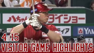 【2026/4/15】vs.福岡ソフトバンク 5回戦 ハイライト