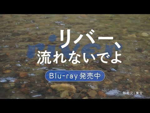 リバー、流れないでよ Video1