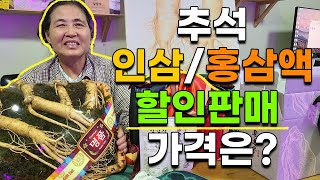 인삼/홍삼액 할인판매 합니다 추석선물 가격은? 100박스한정판매