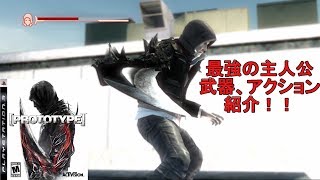 最強主人公のアクション（武器)紹介ぃぃぃ！！、【PROTOTYPE プロトタイプ】【papergame  セカンド】