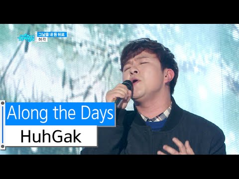 [HOT] HuhGak - Along the Days, 허각 - 그날을 내 등 뒤로, Show Music core 20151212