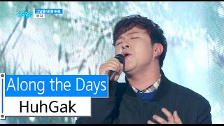 [HOT] HuhGak - Along the Days, 허각 - 그날을 내 등 뒤로, Show Music core 20151212