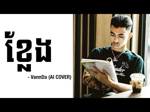 VANNDA - ខ្លែង / ឯកាណាស់ព្រះអើយ (AI COVER)