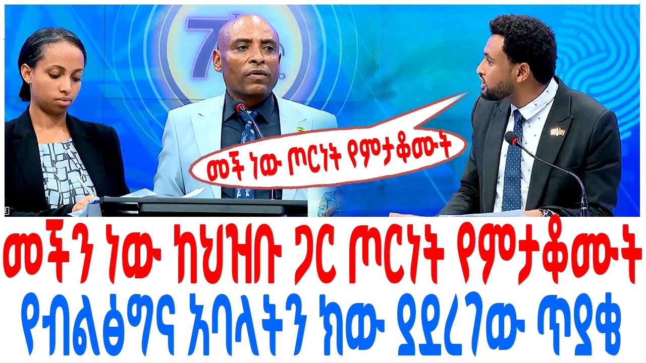 መችን ነው ከህዝቡ ጋር ጦርነት የምታቆሙት የብልፅግና አባላትን ክው ያደረገው ጥያቄ