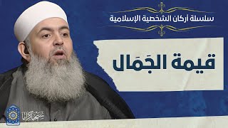 صورة 🔷 قيمة الجمال | أركان الشخصية الإسلامية 09 | حازم صلاح أبو إسماعيل