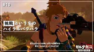 【ゼルダ無双】公開パワハラやん！ / ハイラル城への帰還【厄災の黙示録】【ゼルダの伝説】Part10