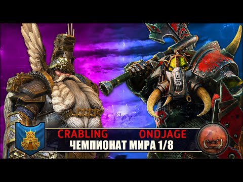 Чемпионат Мира | 1/8 Финала | Гномы vs Орки [Crabling vs Ondjage]