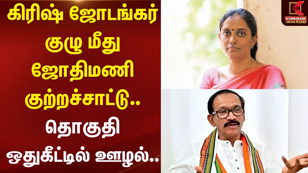 கிரிஷ் ஜோடங்கர் குழு மீது ஜோதிமணி குற்றச்சாட்டு..   | Jothimani | Kumudam News