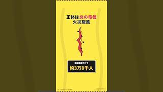 関東大震災の火災旋風は今も起きるのか