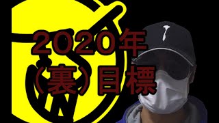 2020年（裏）目標