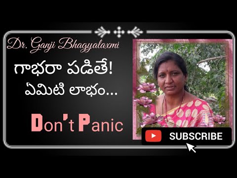 Don't panic ..be cool - గాభరా పడితే సరిగ్గా ఆలోచించలేము