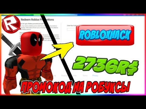 СЕКРЕТНЫЙ ПРОМОКОД НА РОБУКСЫ?!ПРОВЕРКА МИФОВ В РОБЛОКС