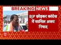 Lok Sabha Election: BJP छोड़ Congress में शामिल हुए Ajay Nishad | ABP News | Election 2024