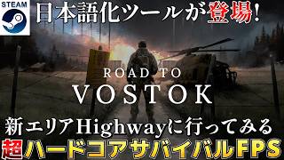 【Road to Vostok #7】新エリア「Highway」に行ってみる！日本語化ツール導入！【Steam】
