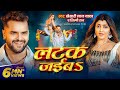 Video लटक जईबS Khesari Lal Yadav Akanksha Puri Shilpi Raj Latak Jaiba New Song 2024