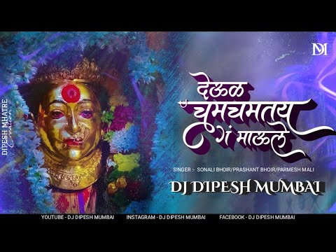 Deul Chamchamtay (REMIX) DJ DIpESH | Parmesh Mali | Deul Chamchamtay G Maule | देऊळ चमचमतय ग माऊले |