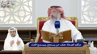 303 - حكم الصلاة خلف من يستحل ويسمع الغناء - عثمان الخميس