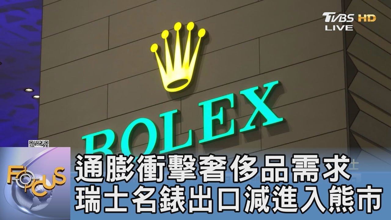 通膨衝擊奢侈品需求 瑞士名錶出口減進入熊市  