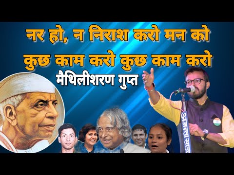 नर हो न निराश करो मन को | nar ho na nirash karo man ko full poem maithili sharan gupt | Hindi Poem