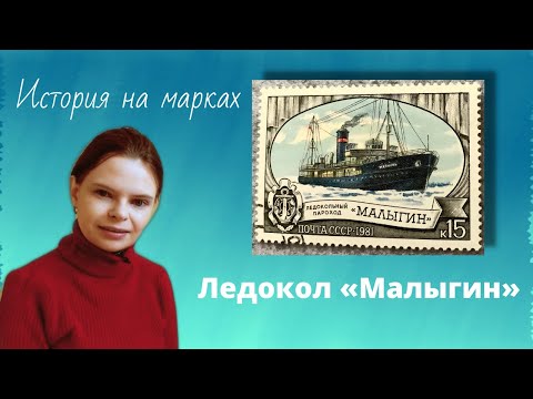 Филателия. #Ледокол "Малыгин". #История на почтовой марке. #philately #stamps