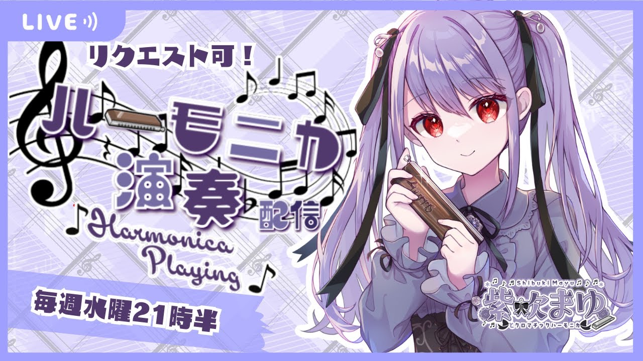 【生演奏】今すぐ聴いてほしい…クロマチックハーモニカ配信🎶｜毎週水曜21時半～【初見歓迎・リクOK】ハーモニカVtuber　#紫吹まゆ