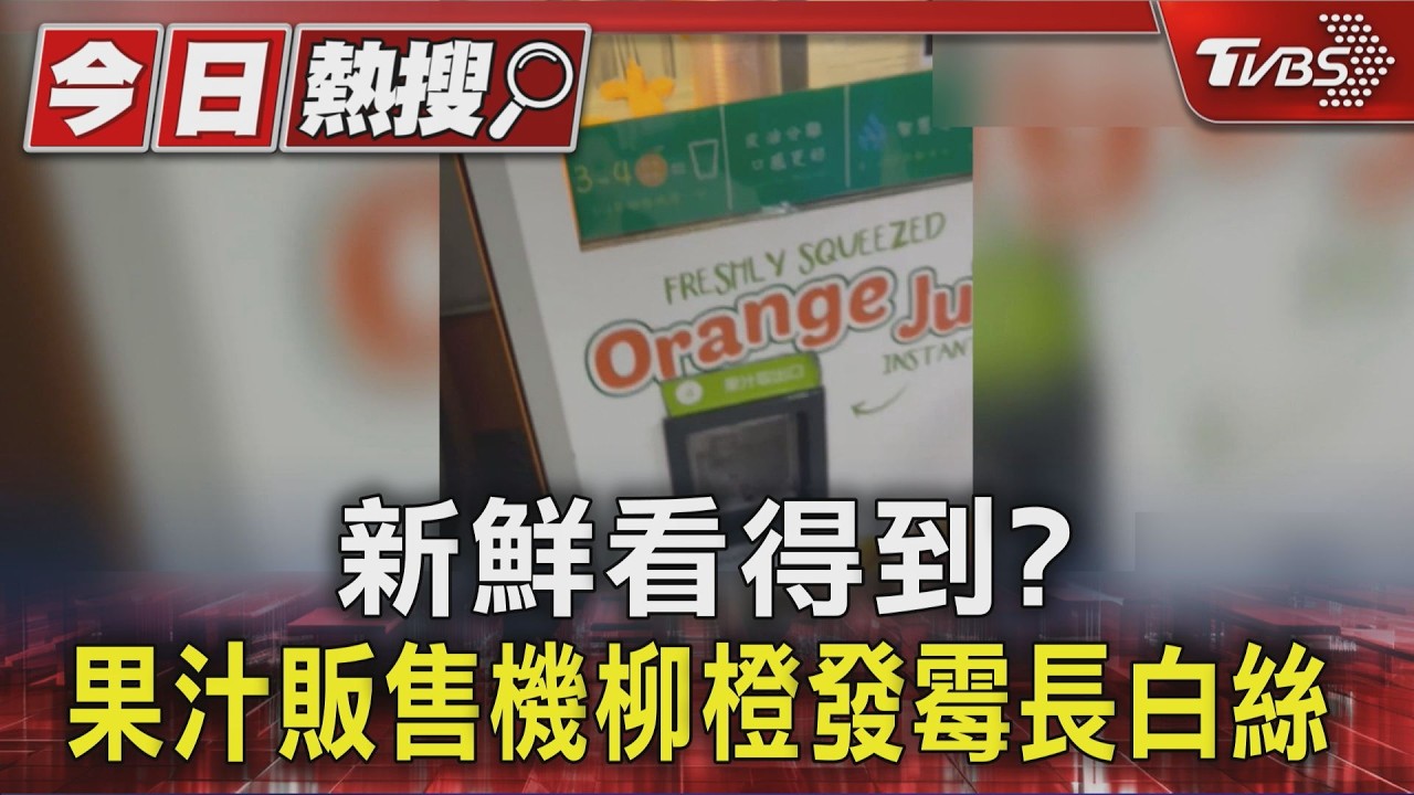 獨家/投幣買果汁竟見「發霉柳橙」!白色菌絲爬滿機台 業者急下架