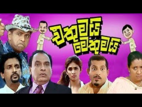 එතුමයි මෙතුමයි සිංහල චිත්‍රපටය Ethumai methumai sinhala full movie 