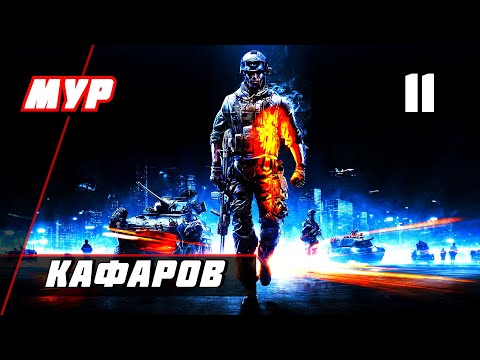 Прохождение Battlefield 3 — Часть 11 ✪ КАФАРОВ