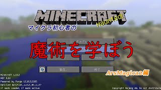 【ゆっくり実況】マイクラ初心者の”魔術を学ぼう”ArsMagica2編 その2